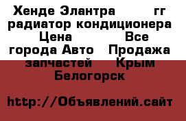 Хенде Элантра 2000-05гг радиатор кондиционера › Цена ­ 3 000 - Все города Авто » Продажа запчастей   . Крым,Белогорск